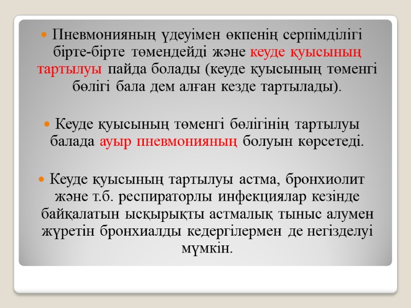 Пневмонияның үдеуімен өкпенің серпімділігі бірте-бірте төмендейді және кеуде қуысының тартылуы пайда болады (кеуде қуысының